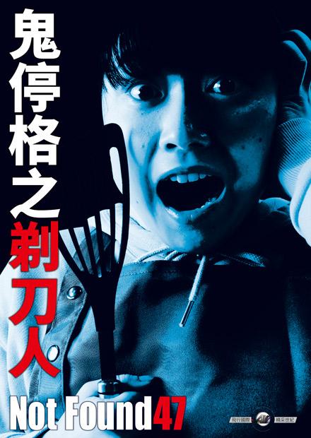 鬼停格之剃刀人