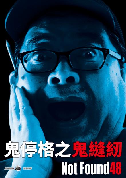 鬼停格之鬼縫紉