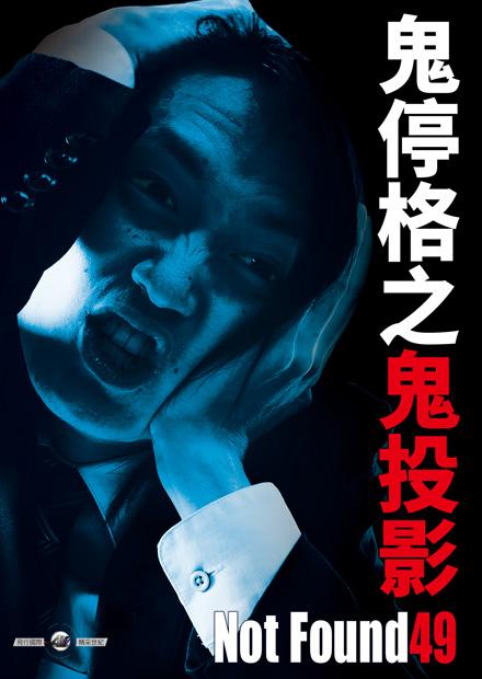 鬼停格之鬼投影