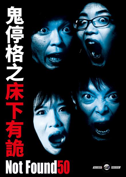 鬼停格之床下有詭