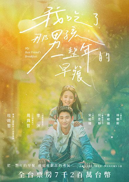 我吃了那男孩一整年的早餐