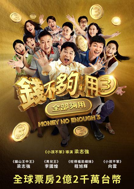 錢不夠用3：全部夠用