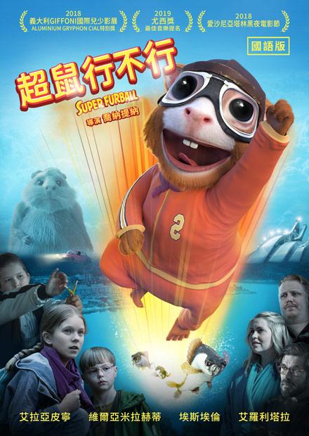 超鼠行不行(國語)