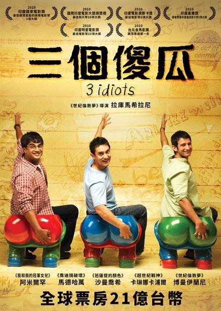 三個傻瓜