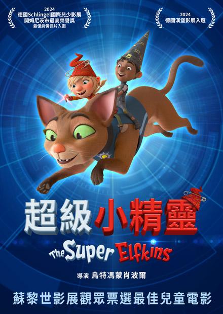 超級小精靈