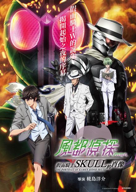 房間裡的大象、風都偵探-假面騎士SKULL的肖像