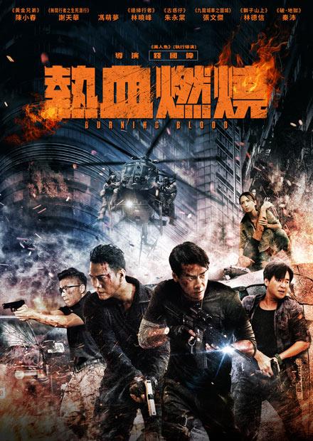 熱血燃燒