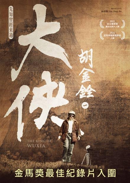 大俠胡金銓 第一部曲—先知曾經來過