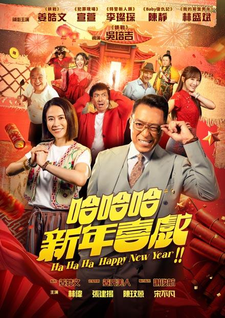 哈哈哈新年喜戲