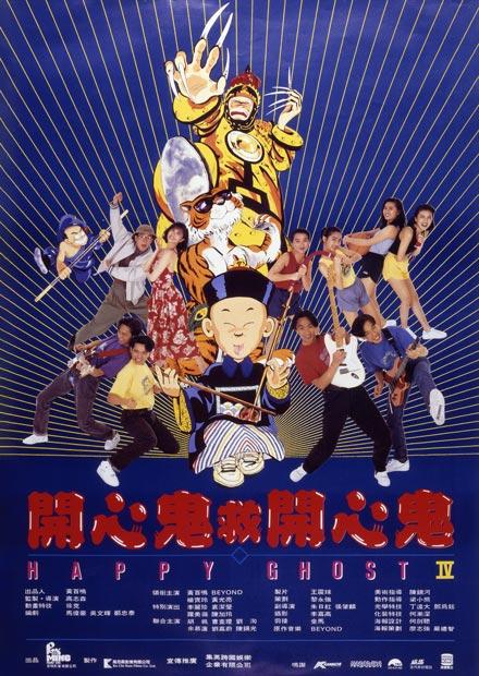 開心鬼救開心鬼