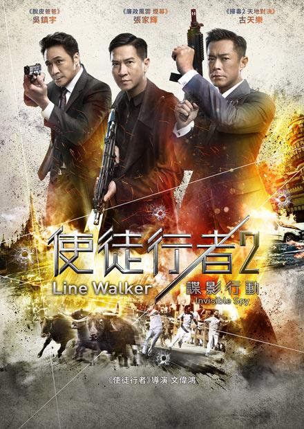 使徒行者2 諜影行動