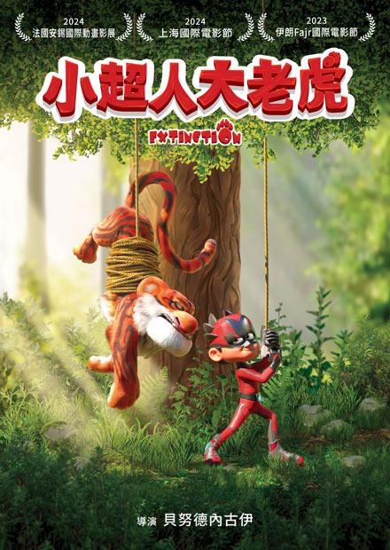 小超人大老虎