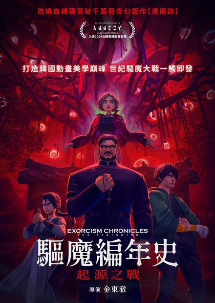 驅魔編年史：起源之戰