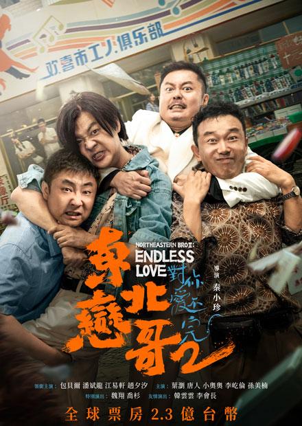 東北戀哥2對你愛不完