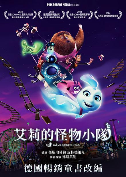 [繁中]艾莉的怪物小隊（１０８０Ｐ-國(台配)英雙語）艾莉與精怪小隊