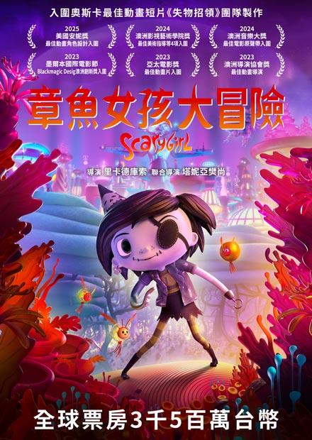 [繁中]章魚女孩大冒險（１０８０Ｐ-國(台配)英雙語）怪物女孩