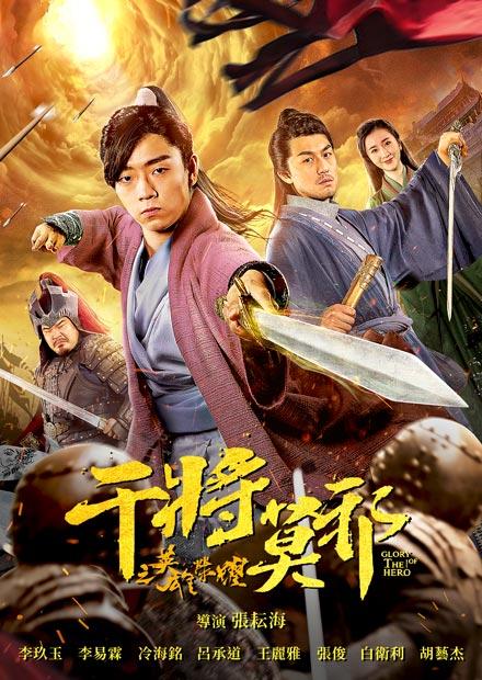 干將莫邪之英雄榮耀