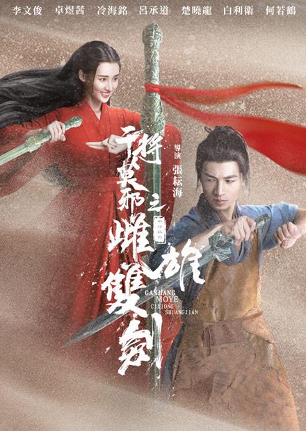 干將莫邪之雌雄雙劍