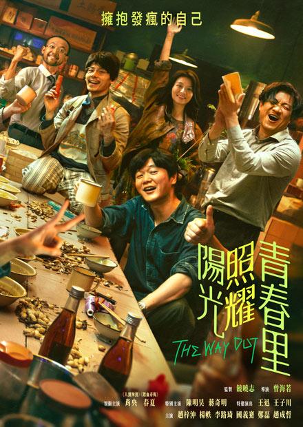 陽光照耀青春里