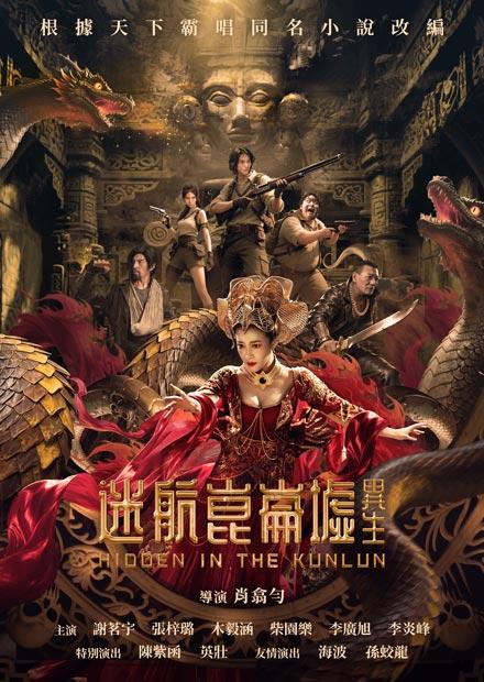 迷航崑崙墟：異生