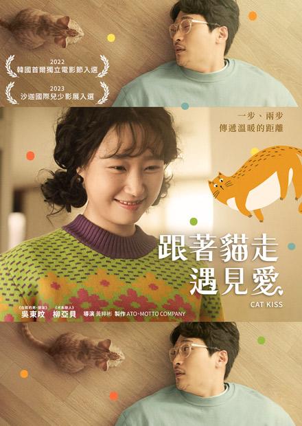 跟著貓走遇見愛