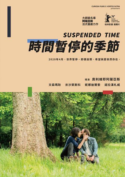 時間暫停的季節