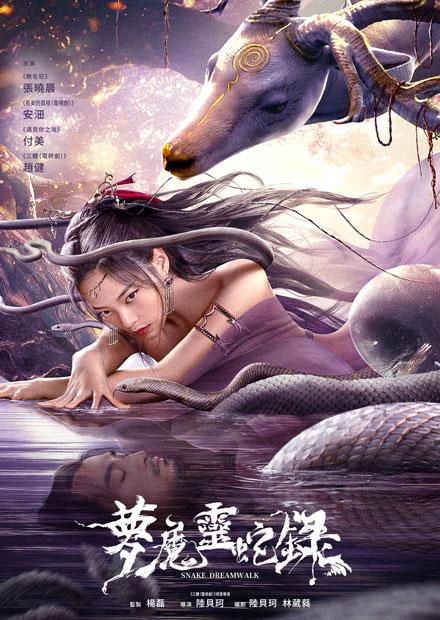 夢魔靈蛇錄