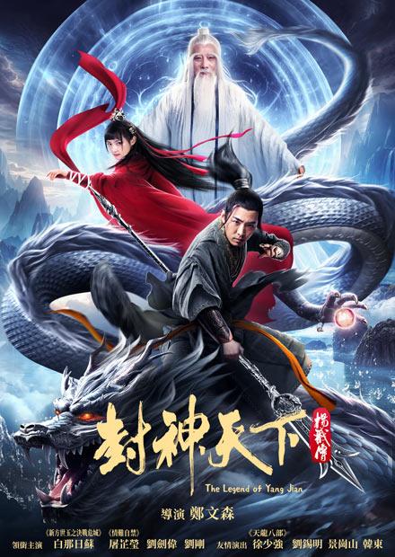 封神天下楊戩傳