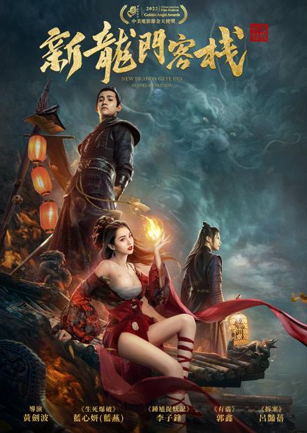 新龍門客棧之英雄覺醒