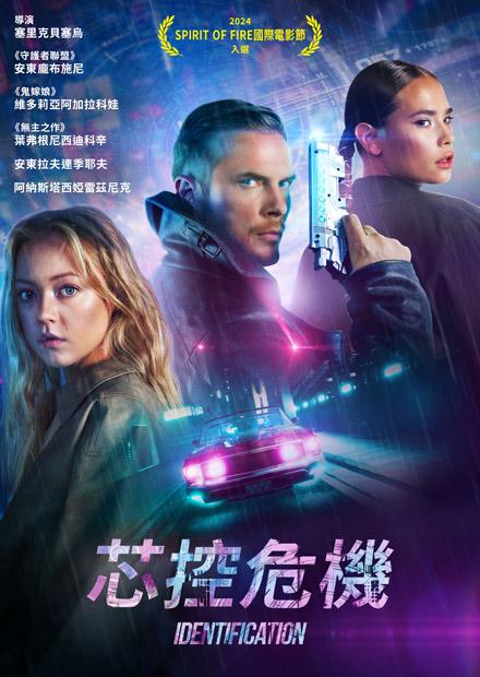 [繁中]芯控危機（１０８０Ｐ）身分識別