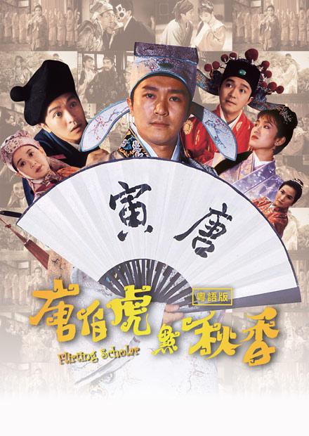 唐伯虎點秋香(粵語)