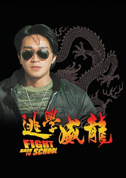 逃學威龍