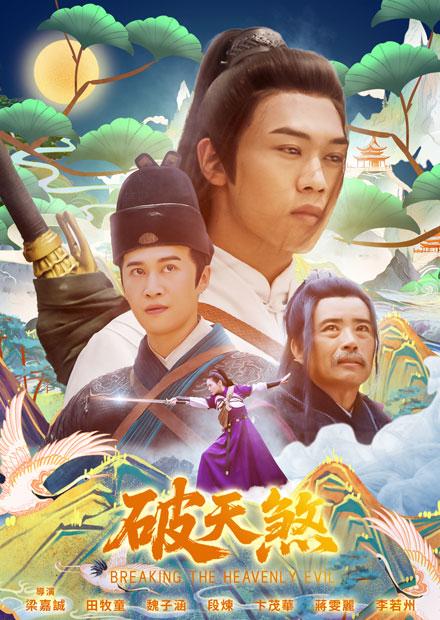 破天煞