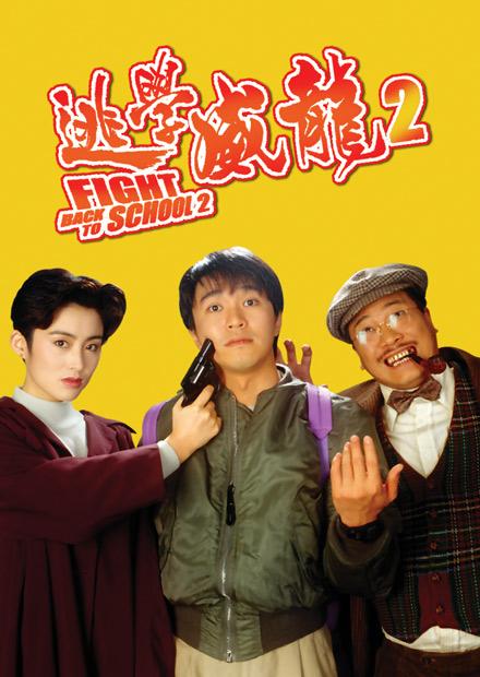 逃學威龍2
