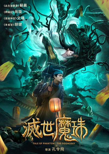 滅世魔珠