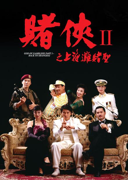 賭俠2之上海灘賭聖