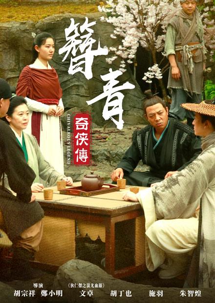 簪青奇俠傳