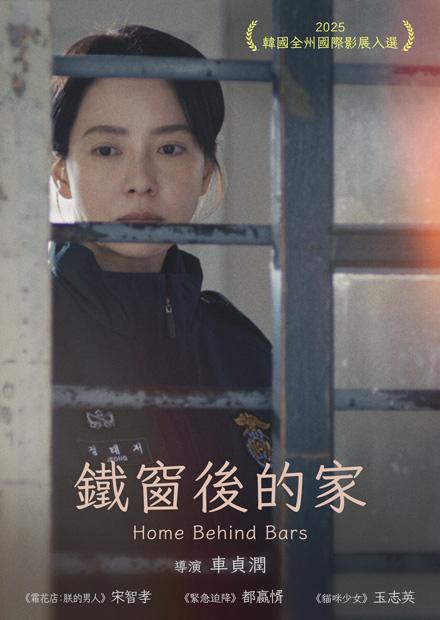 鐵窗後的家