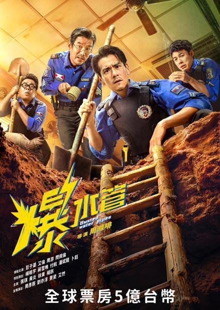爆水管