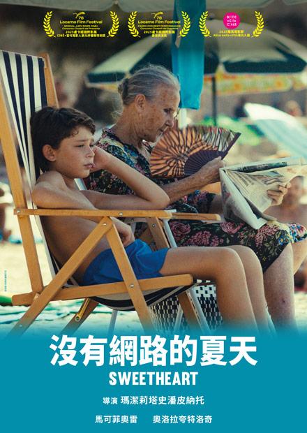 沒有網路的夏天