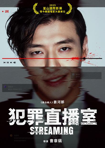 犯罪直播室