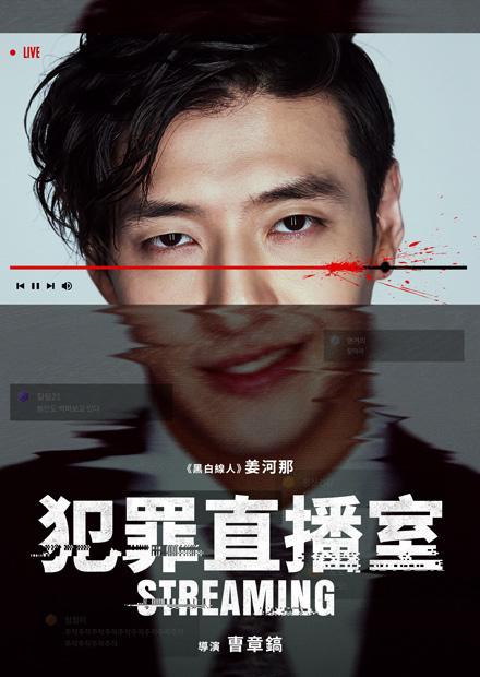 犯罪直播室