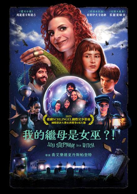 我的繼母是女巫？！