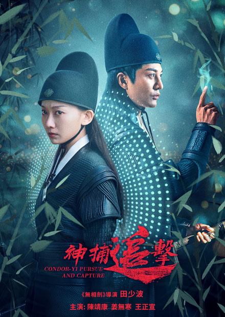 神捕追擊