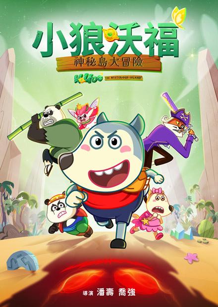 小狼沃福：神秘島大冒險