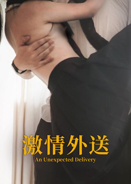 激情外送