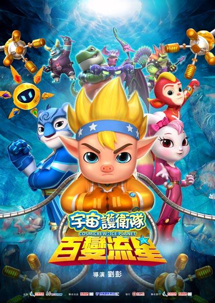 宇宙護衛隊：百變流星