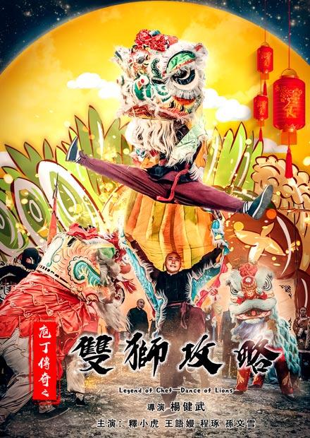 庖丁傳奇之雙獅攻略