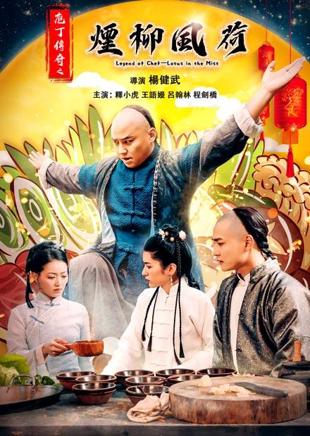 庖丁傳奇之煙柳風荷