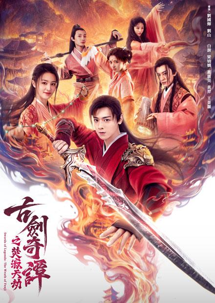 [繁中]古劍奇譚之焚寂天劫（１０８０Ｐ）